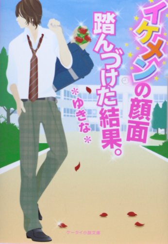 イケメンの顔面踏んづけた結果。 (ケータイ小説文庫 ゆ 8-2) [文庫] [Mar 25， 2014] ゆきな
