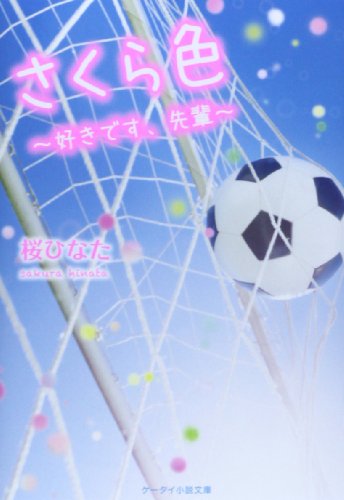 さくら色: 好きです、先輩 (ケータイ小説文庫 Bさ 6-1) [文庫] [Mar 25， 2014] 桜 ひなた