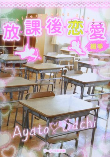放課後恋愛 (ケータイ小説文庫 つ 1-6) [文庫] [Apr 25， 2014] 綴季