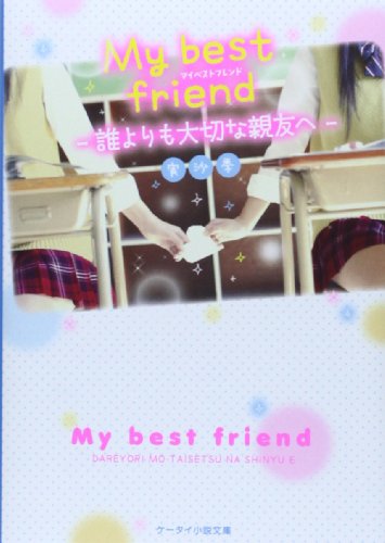 My best friend: 誰よりも大切な親友へ (ケータイ小説文庫 Bみ 2-1) [文庫] [Apr 25， 2014] 実沙季