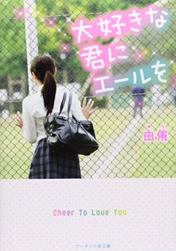 大好きな君にエ-ルを (ケータイ小説文庫 Bゆ 1-2) [文庫] [Apr 25， 2014] 由侑