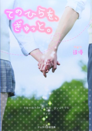 てのひらを、ぎゅっと。 (ケータイ小説文庫 Bあ 5-1) [文庫] [May 24， 2014] 逢優