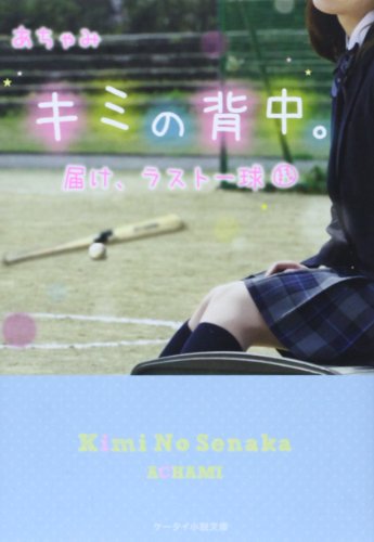 キミの背中。: 届け、ラスト一球 (ケータイ小説文庫 Bあ 1-2) [文庫] [May 24， 2014] あちゃみ