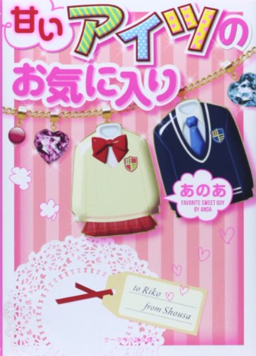 甘いアイツのお気に入り (ケータイ小説文庫 あ 11-2) [May 24， 2014] あのあ