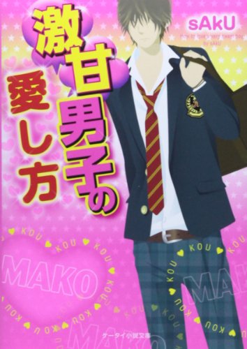激甘男子の愛し方 (ケータイ小説文庫 さ 2-8) [文庫] [May 24， 2014] sAkU