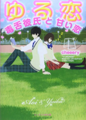 ゆる恋: 毒舌彼氏と甘い恋 (ケータイ小説文庫 ち 3-2) [文庫] [May 24， 2014] cheeery