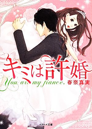 キミは許婚 (ベリーズ文庫) [文庫] 春奈真実