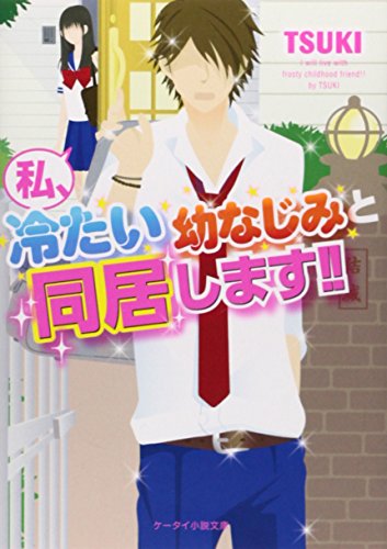 私、冷たい幼なじみと同居します! (ケータイ小説文庫) [文庫] [Jun 25， 2014] TSUKI