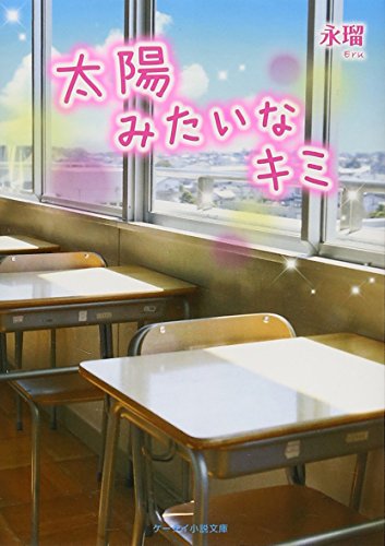太陽みたいなキミ (ケータイ小説文庫 Bえ 2-1) [文庫] [Jul 25， 2014] 永瑠