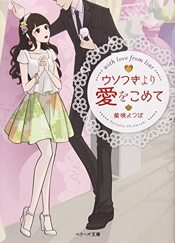 ウソつきより愛をこめて (ベリーズ文庫) 柴咲よつば