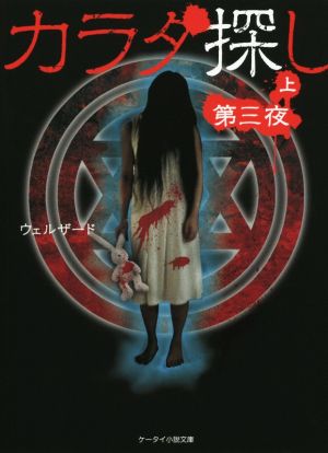 カラダ探し (第3夜 上) (ケータイ小説文庫 Hう 1-5) [Aug 25， 2014] ウェルザード