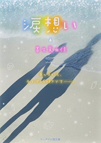 涙想い (ケータイ小説文庫 Bせ 1-1) [文庫] [Aug 25， 2014] 善生 茉由佳