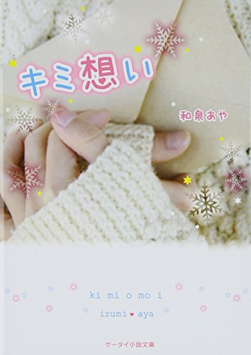 キミ想い (ケータイ小説文庫) [文庫] [Sep 25， 2014] 和泉あや