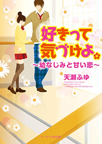 好きって気づけよ。~幼なじみと甘い恋~ (ケータイ小説文庫) [文庫] [Oct 25， 2014] 天瀬ふゆ