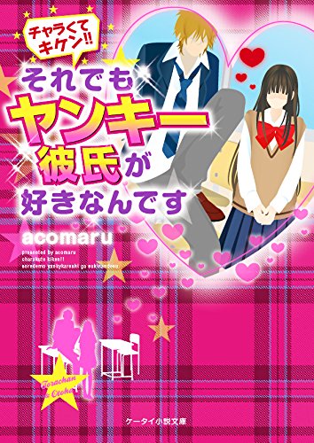 チャラくてキケン! それでもヤンキー彼氏が好きなんです (ケータイ小説文庫) [文庫] [Oct 25， 2014] acomaru
