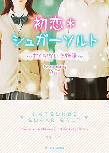 初恋*シュガーソルト (ケータイ小説文庫) [文庫] [Oct 25， 2014] Aki