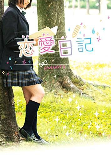 恋愛日記 (ケータイ小説文庫) [Oct 25， 2014] cheeery
