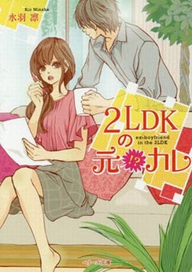 2LDKの元!カレ (ベリーズ文庫) 水羽 凛