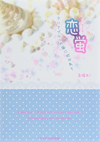 恋蛍~クリアブルーの風に吹かれて~ (ケータイ小説文庫) [文庫] [Nov 25， 2014] 高橋あこ