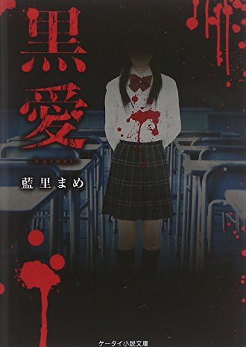 黒愛-kuroai- (ケータイ小説文庫) [文庫] 藍里まめ