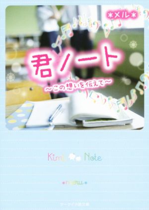 君ノート~この想いを伝えて~ (ケータイ小説文庫) [文庫] *メル*