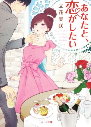 あなたと、恋がしたい (ベリーズ文庫) [文庫] 立花 実咲; nina