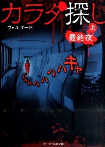 カラダ探し (最終夜 上) (ケータイ小説文庫 Hう 1-7) [文庫] ウェルザード