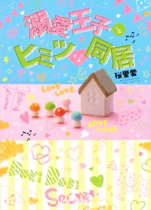 溺愛王子とヒミツな同居 (ケータイ小説文庫 さ 8-1) [Dec 25， 2014] 桜里愛