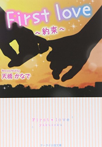 First love: 約束 (ケータイ小説文庫 Bあ 7-1) [文庫] [Dec 25， 2014] 天橋 かなで