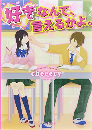 好きなんて、言えるかよ。 (ケータイ小説文庫 ち 3-3) [文庫] [Dec 25， 2014] cheeery