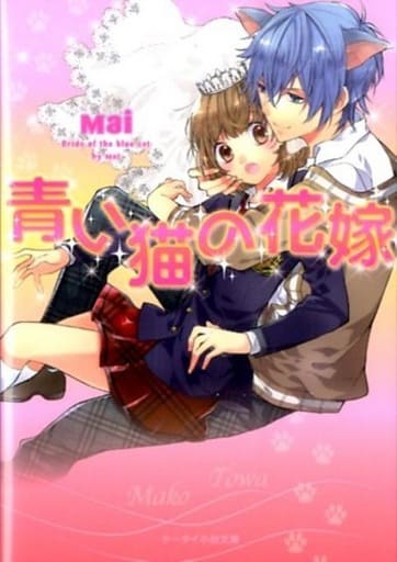 青い猫の花嫁 (ケータイ小説文庫 Fま 2-1) [文庫] Mai