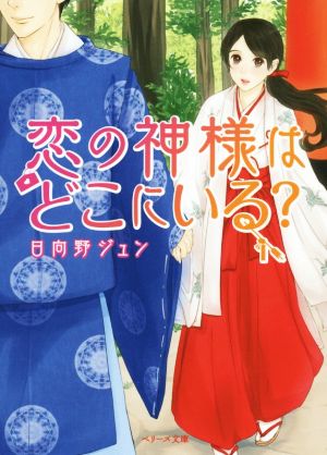 恋の神様はどこにいる (ベリーズ文庫) [文庫] 日向野ジュン