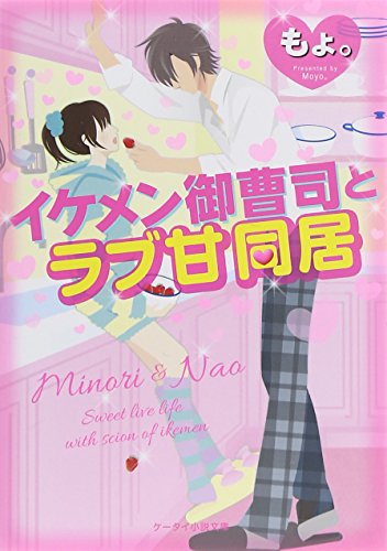 イケメン御曹司とラブ甘同居 (ケータイ小説文庫 も 1-6) [文庫] [Jan 24， 2015] もょ。