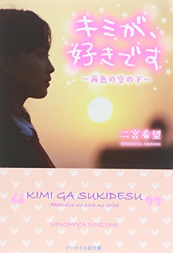 キミが、好きです: 茜色の空の下 (ケータイ小説文庫 Bに 1-1) [Jan 24， 2015] 二宮 希望