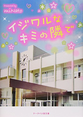 イジワルなキミの隣で (ケータイ小説文庫 み 12-1) [文庫] [Jan 24， 2015] miNato