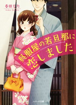 呉服屋の若旦那に恋しました (ベリーズ文庫) [文庫] 春田モカ