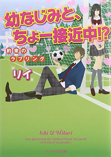 幼なじみと、ちょー接近中! ~約束のラブリング~ (ケータイ小説文庫) [文庫] [Feb 25， 2015] リイ