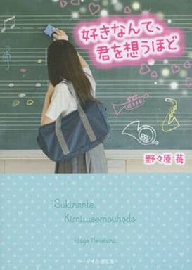 好きなんて、君を想うほど (ケータイ小説文庫) [文庫] 野々原 苺