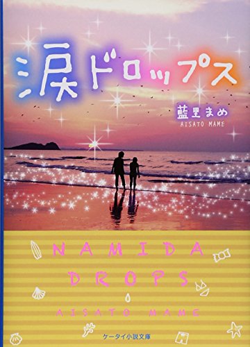 涙ドロップス (ケータイ小説文庫 Bあ 8-1) [文庫] [Mar 25， 2015] 藍里 まめ