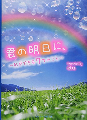 君の明日に、: 私ができる7つのこと (ケータイ小説文庫 Bえ 3-1) [Mar 25， 2015] elu