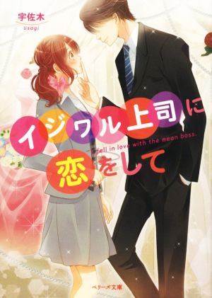 イジワル上司に恋をして (ベリーズ文庫) [文庫] 宇佐木