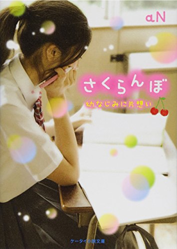 さくらんぼ (ケータイ小説文庫) [文庫] [Apr 25， 2015] aN