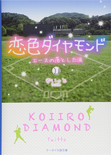 恋色ダイヤモンド (ケータイ小説文庫) [文庫] [Apr 25， 2015] ゆいっと
