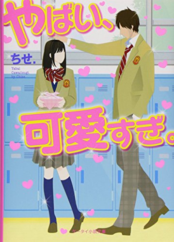 やばい、可愛すぎ。 (ケータイ小説文庫) [文庫] [Apr 25， 2015] ちせ．