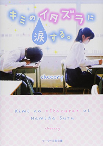 キミのイタズラに涙する。 (ケータイ小説文庫) [文庫] [Apr 25， 2015] cheeery