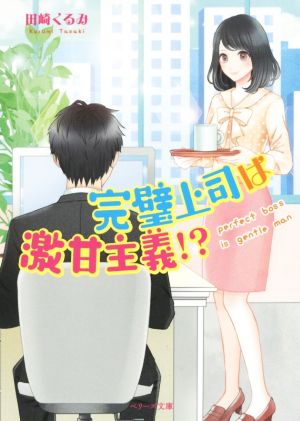 完璧上司は激甘主義! (ベリーズ文庫) [文庫] 田崎 くるみ; モリシタ アイミ