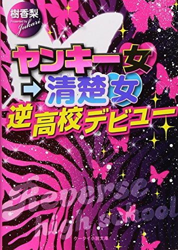 ヤンキー女→清楚女逆高校デビュー (ケータイ小説文庫 し 5-1) [文庫] 樹香梨