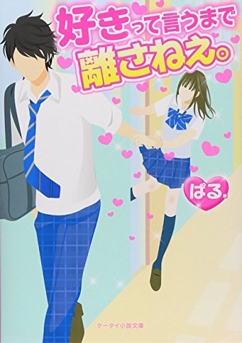 好きって言うまで離さねぇ。 (ケータイ小説文庫 は 2-2) [文庫] [Jun 25， 2015] ぱる.