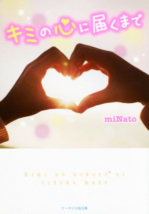 キミの心に届くまで (ケータイ小説文庫 Bみ 4-1) [Jul 25， 2015] miNato