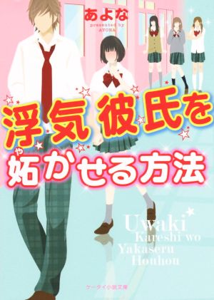 浮気彼氏を妬かせる方法 (ケータイ小説文庫 あ 15-1) [文庫] [Aug 01， 2015] あよな